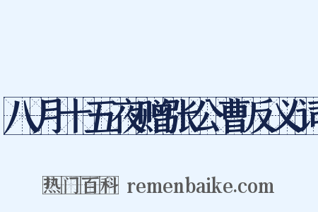 八月十五夜赠张公曹反义词是什么意思的图片
